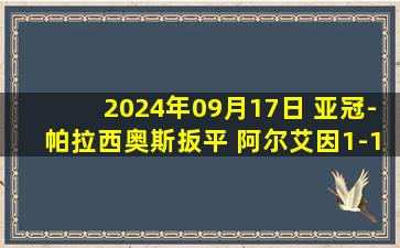 2024年09月17日 亚冠-帕拉西奥斯扳平 阿尔艾因1-1萨德